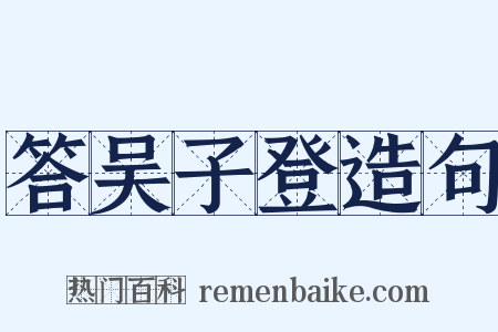 答吴子登造句是什么意思的图片